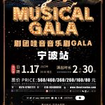 【浙江·宁波】剧团哇音音乐剧GALA·特别版