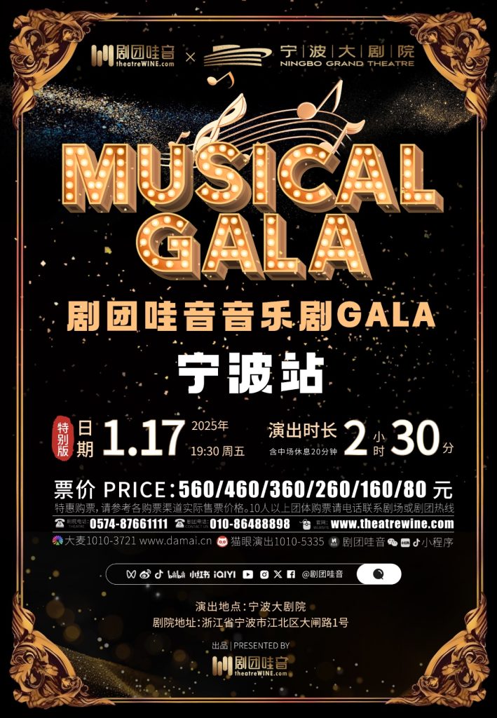 【浙江·宁波】剧团哇音音乐剧GALA·特别版