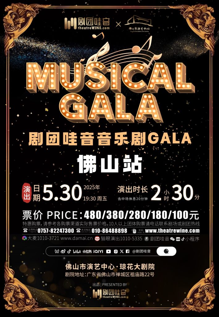 【广东·佛山】剧团哇音音乐剧GALA