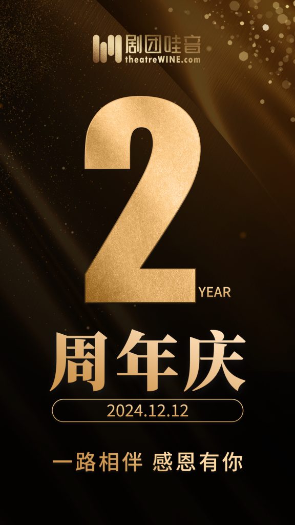 剧团哇音两周年，感恩每一位