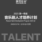 剧团哇音音乐剧人才培养计划（北京）2025Q1正式发布