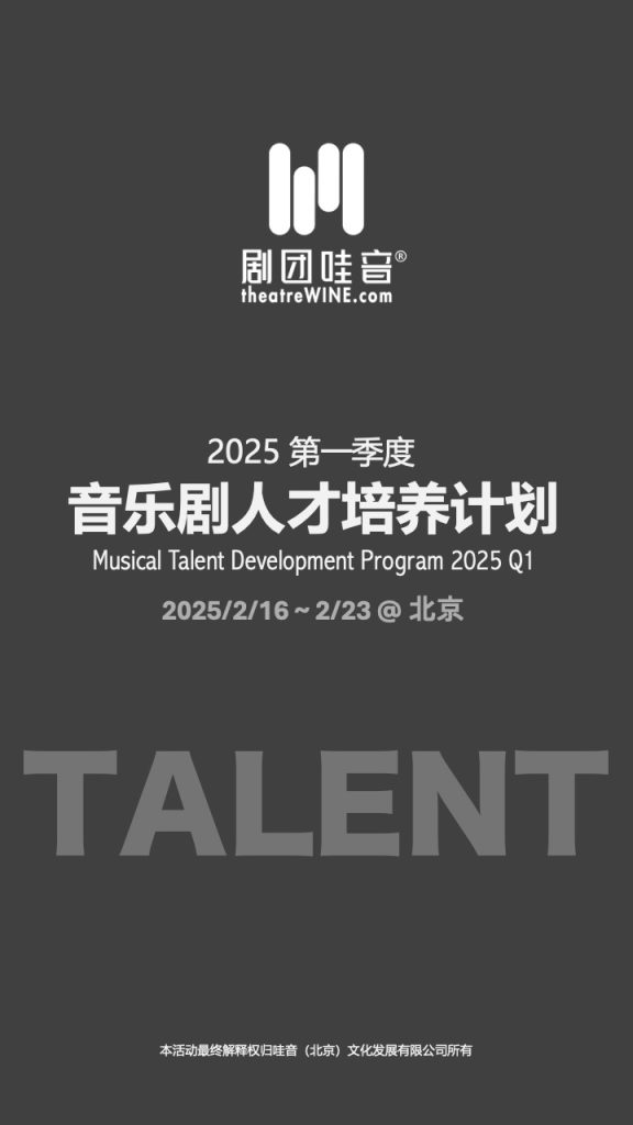 剧团哇音音乐剧人才培养计划（北京）2025Q1正式发布