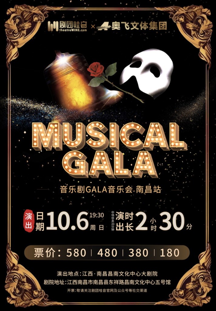 【江西·南昌】剧团哇音音乐剧GALA·南昌站