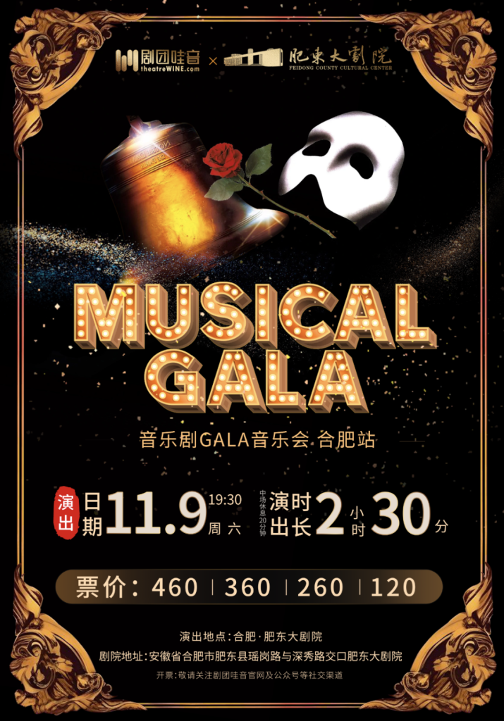 【安徽·合肥】剧团哇音音乐剧GALA·合肥站