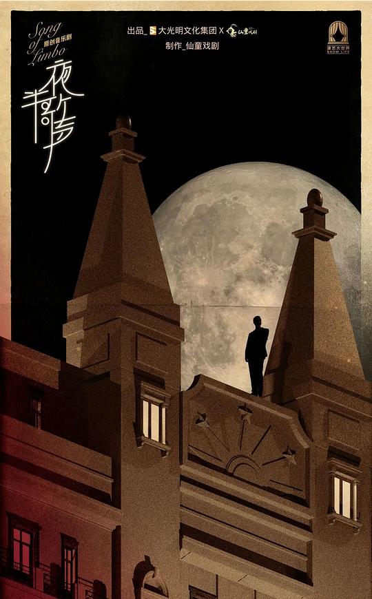 音乐剧《夜半歌声》