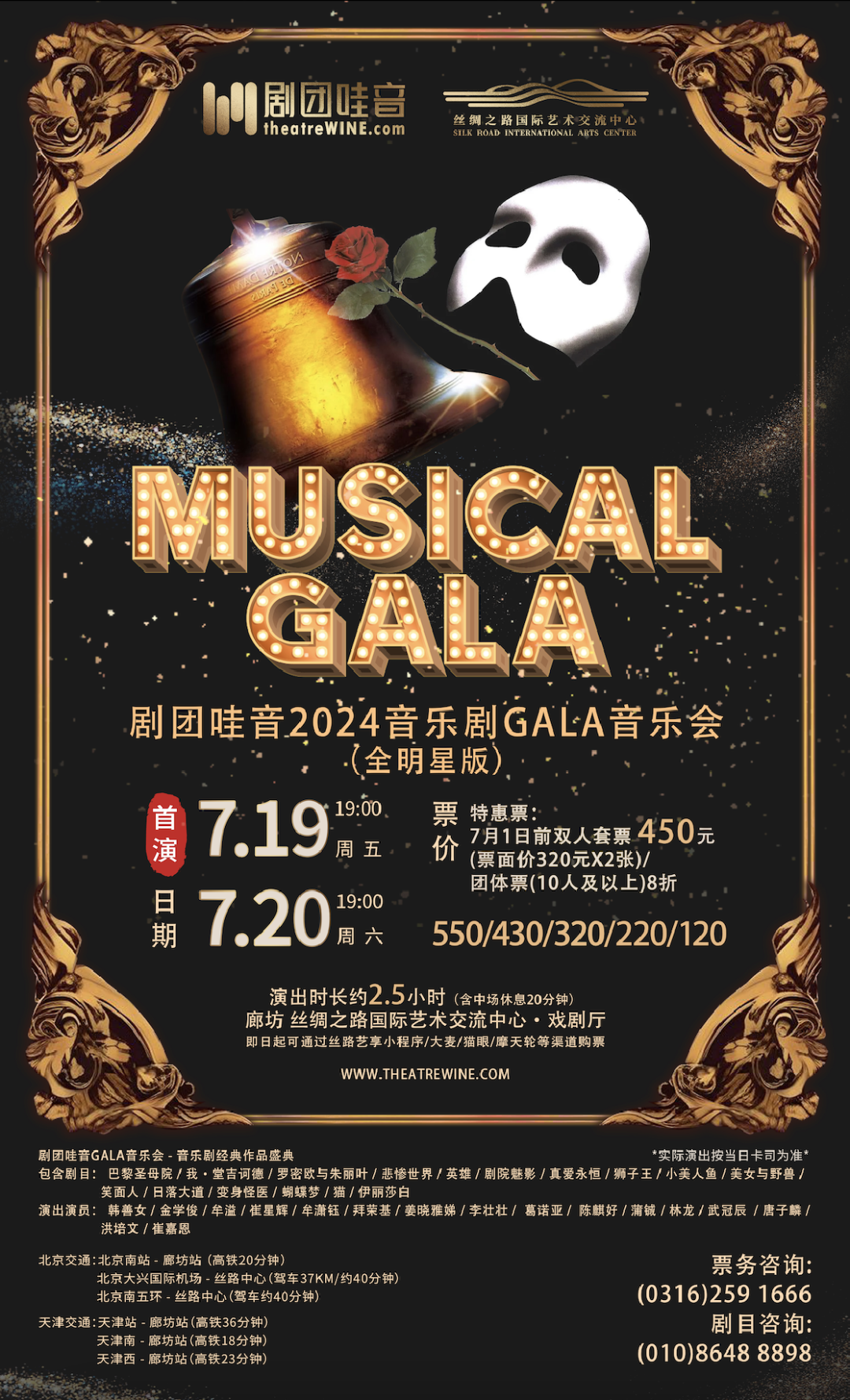 【河北·廊坊】剧团哇音音乐剧GALA（全明星版）