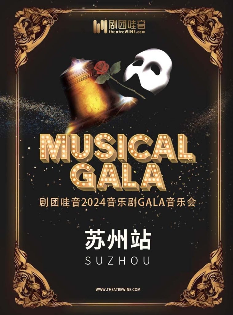 【江苏·苏州】剧团哇音音乐剧GALA·苏州站