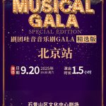 【北京】剧团哇音音乐剧GALA·精选版