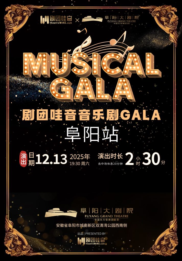 【阜阳】剧团哇音音乐剧GALA